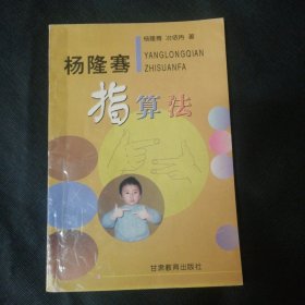 杨龙骞指算法