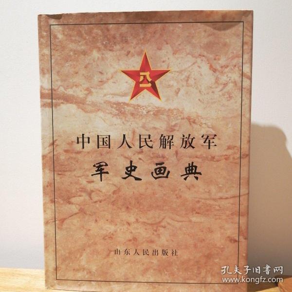 中国人民解放军军史画典