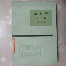 南北极•公墓【中国现代文学作品原本选印丛书】（1987年1版1印）