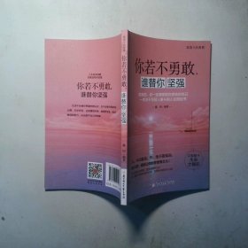 你若不勇敢谁替你坚强