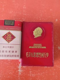 毛主席思想胜利万岁