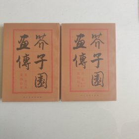 芥子园画传：兰竹梅菊和山水两本合售