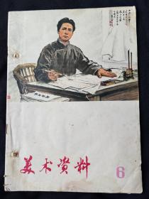 美术资料(1974年第6期)