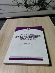 最高人民法院关于食品药品纠纷司法解释理解与适用