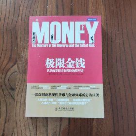 极限金钱：世界的掌控者和风险的膜拜者 人民邮电出版社 (英) 萨特雅吉特·达斯 著 9787115302809