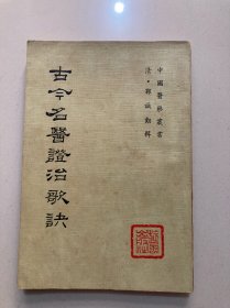 古今名医证治歌诀