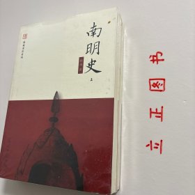 【正版现货，库存未阅】南明史（上、下册，全二册），本书是著名历史学家顾诚先生的代表作之一，全书记载自崇祯十七年（1644年）大顺军攻陷北京至康熙三年（1664年）夔东十三家进攻重庆之役最后败亡为止的南明史迹。全书约77万字，建立在扎实史料之上，引用方志达237部，引用书目达579种。这段时期的战斗主要在南方展开，又是在复兴明朝的旗帜下进行，而弘光、隆武、鲁监国 、永历朝廷都是在南方建立，故称之南明