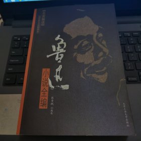 鲁迅小说全编