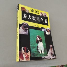 家庭养犬实用全书