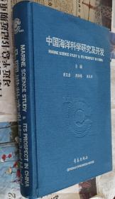 中国海洋科学研究及开发，中英文，16开，硬精装，车88。