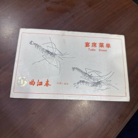 1986年10.23 中国西安 曲江春 宴席菜单（老菜单）