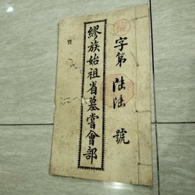 广东中山文献《缪族始祖省墓嘗会薄》