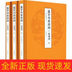 盛京內(nèi)務(wù)府檔 乾隆朝(6-8)