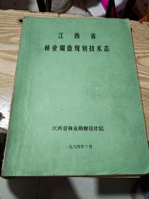 江西省林业调查规划技术志