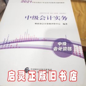 中级会计职称2021教材（可搭东奥）中级会计实务2021年全国会计专业技术资格考试辅导教材经济科学出版社