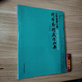 江苏省第六届刻字艺术展作品集（原塑封）