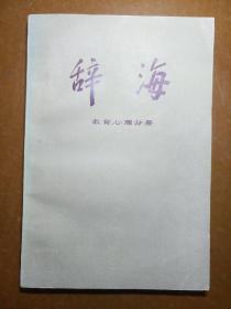 辞海教育心理分册