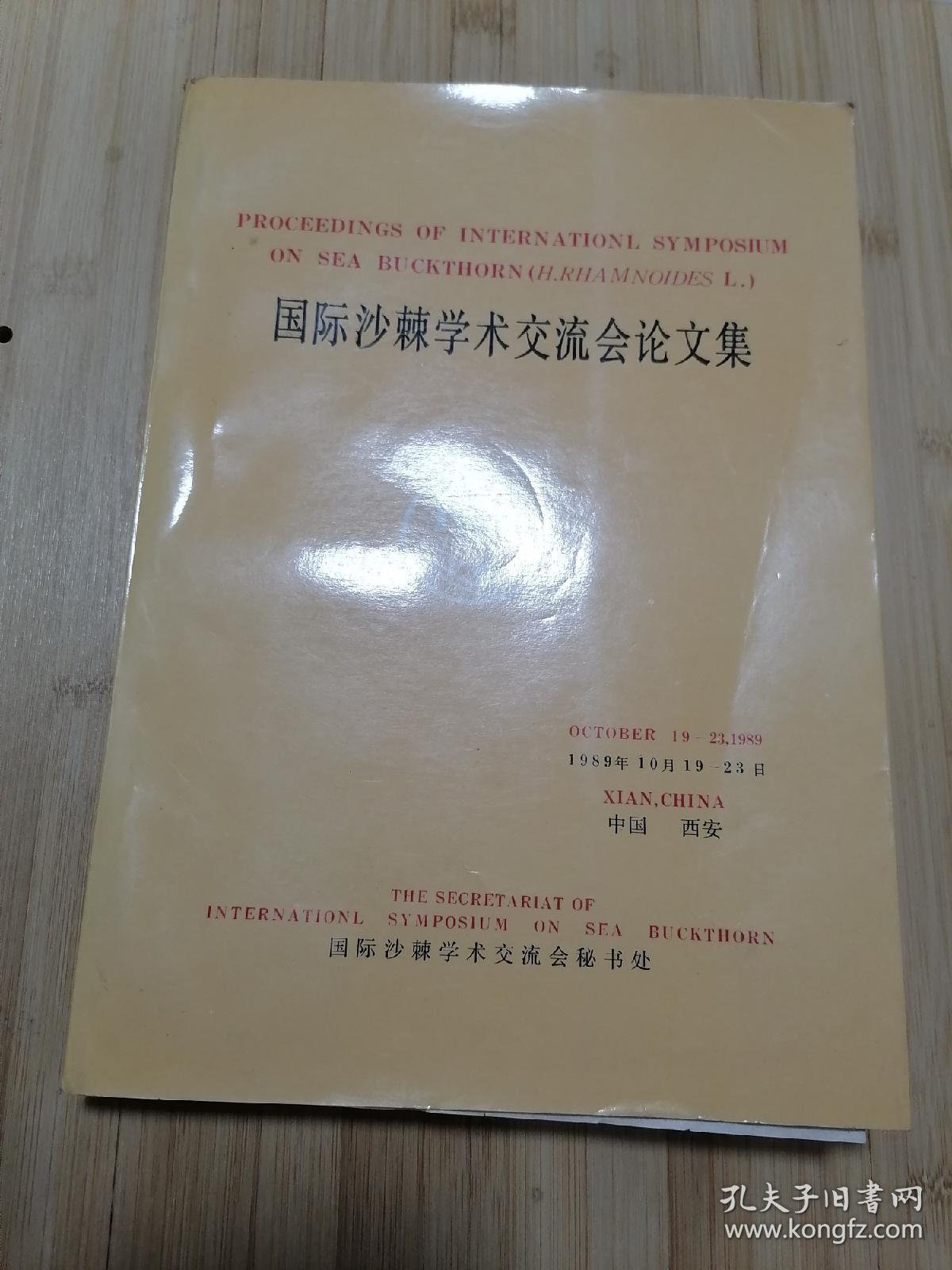 货号：张47 国际沙棘学术交流会论文集（英文版），著名药理学家张培棪教授藏书