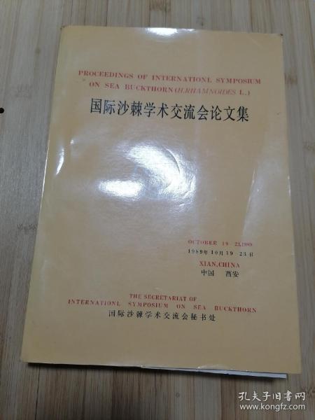 货号：张47 国际沙棘学术交流会论文集（英文版），著名药理学家张培棪教授藏书