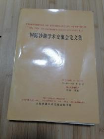 货号：张47 国际沙棘学术交流会论文集（英文版），著名药理学家张培棪教授藏书