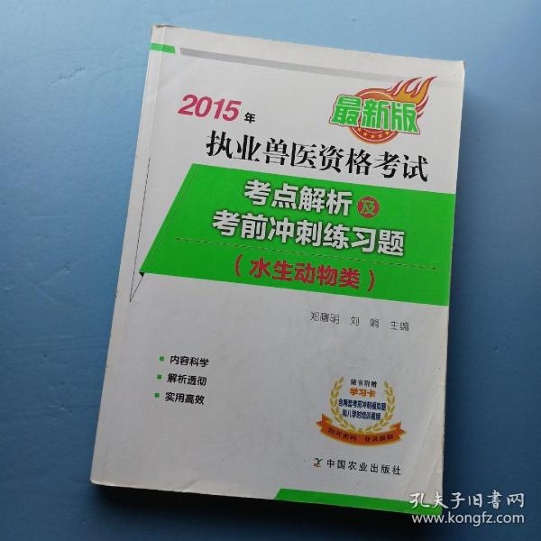 2015年执业兽医资格考试考点解析及考前冲刺练习题 水生动物类（最新版）