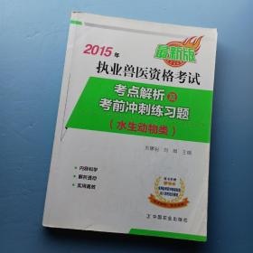 2015年执业兽医资格考试考点解析及考前冲刺练习题 水生动物类（最新版）