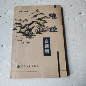 难经白话解