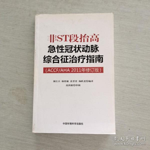 非ST段抬高急性冠状动脉综合征治疗指南（ACCF/AHA2011年修订版）