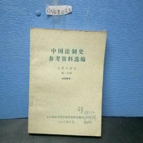 中国法治史参考资料选编：近现代部分第一分册