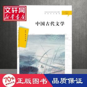 中国古代文学（汉语言文学本科专业核心课程研究导引教材）