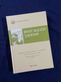 新时代“枫桥经验”与犯罪治理