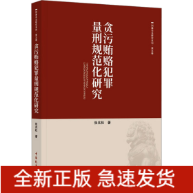 贪污贿赂犯罪量刑规范化研究