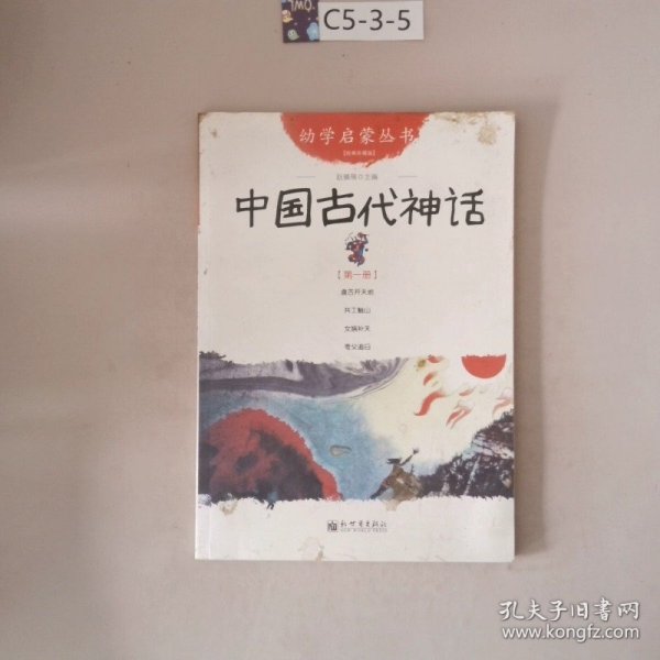 幼学启蒙丛书1：中国古代神话