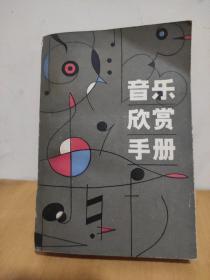 音乐欣赏手册