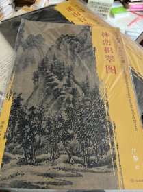 东方画谱·宋代山水篇·菁华高清范本：林峦积翠图