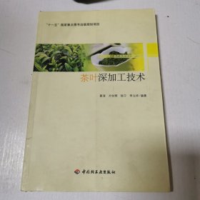 茶叶深加工技术