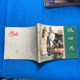 连环画： 过昭关