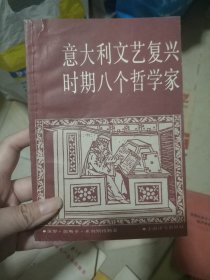 意大利文艺复兴时期八个哲学家