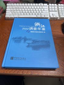 浙江调查年鉴（附光盘2022）（精）