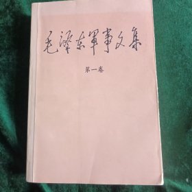 《毛泽东军事文集》第一卷