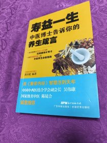 益一生：中医博士告诉你的养生箴言