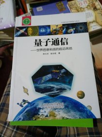 研究生系列教材：量子通信