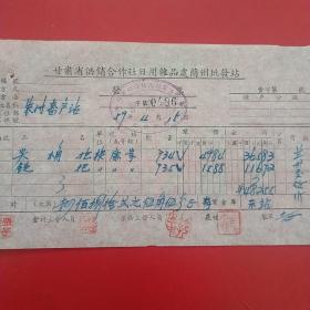 1959年4月15日，甘肃省供销合作社日用杂品处兰州批发站，农业畜牧站（生日票据，五金机电类票据）。59-7