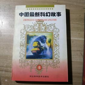 中国最新科幻故事.6(架3-3)