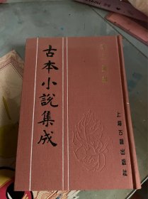 枕上晨钟 古本小说集成 布面精装