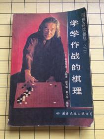 学学作战的棋理