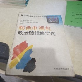 彩色电视机软故障维修实例