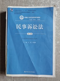 民事诉讼法（第八版）（新编21世纪法学系列教材；普通高等教育“十一五”国家级规划教材；教育部全国