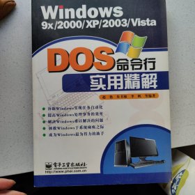 Windows 9x/2000/XP/2003/Vista DOS 命令行实用精解