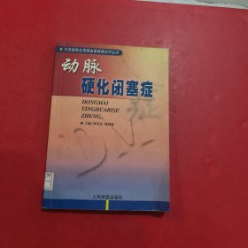 动脉硬化闭塞症 有章